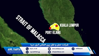 حمل و نقل دریایی توسط شرکت بین المللی آنیل دریا از بندر کلانگ، مالزی