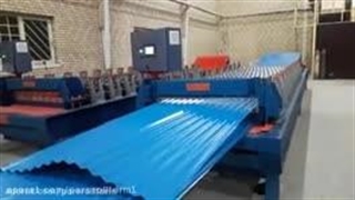 ساخت دستگاه ورق سینوسی-پارس رول فرم-۰۹۱۲۱۰۰۷۷۶۰