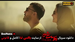 دانلود قسمت آخر پوست شیر قسمت پایانی پوست شیر (قسمت 8 فصل 3 )