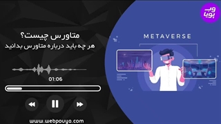 متاورس (Metaverse) چیست و چگونه کار می کند؟