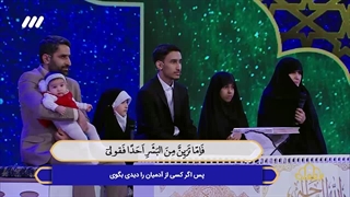 تلاوت آیات قرآن توسط داوران برنامه محفل با حضور خانواده محمد یوسف علوی منش حافظ کل قرآن