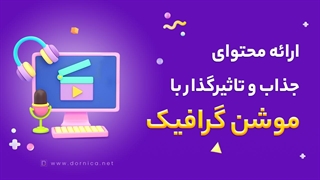 سفارش خدمات موشن گرافیک درنیکا - با موشن گرافیک به شگفتی‌های بصری پویا شوید