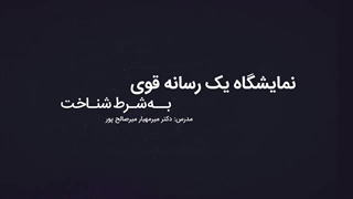 دوره آموزشی (نمایشگاه یک رسانه قوی، به شرط شناخت) قسمت اول