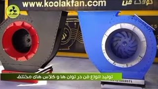 طراحی و مشاوره و محاسبه و تولید انواع اگزاست فن در شیراز