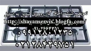 تعویض شیشه اجاق گاز و ارتقا استیل