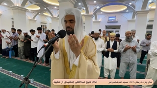 دعای وتر 28 رمضان با امامت شیخ عبدالعلی جمشیدی از مشهد دندان پیش