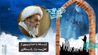 ارتباط با خدا و پیروی از اهل‌بیت«ع»، راه رستگاری(آیت الله العظمی مظاهری)