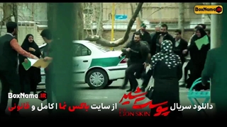 فیلم پوست شیر قسمت ۱۱ یازدهم (دانلود پوست شیر فصل ۲ قسمت ۳ کامل)