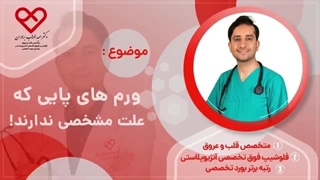 ورم های پایی که علت مشخصی ندارند!