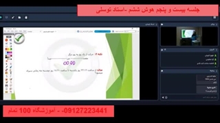 جلسه بیست و پنجم هوش ششم -آموزشگاه 100 تمام