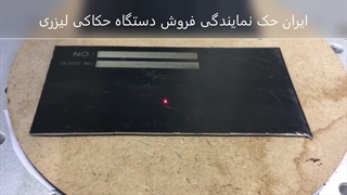 حک لیزری بر روی فلزات