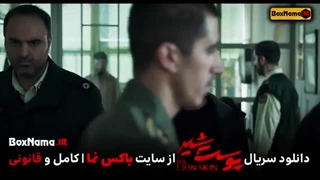 دانلود قسمت ۸ فصل ۳ سریال پوست شیر (پوست شیر قسمت هشتم فصل سوم) قسمت اخر