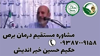 برص ویتیلیگو حکیم خیر اندیش