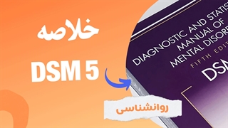 آسیب شناسی روانی دی اس ام 5