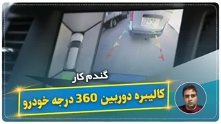 کالیبره دوربین ۳۶۰ درجه خودرو-گندم کار