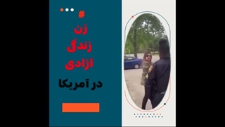 زن زندگی آزادی در آمریکا