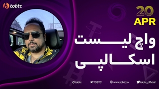 واچ لیست اسکالپی ٢٠ آپریل