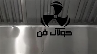 تولیو و راه اندازی سیستم تهویه رستوران و بیرون بر در شیراز و جنوب کشور