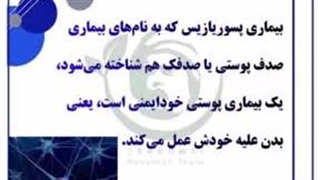 از پسوریازیس چی میدونی؟ psoriasis