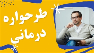 آموزش تکنیک های طرحواره درمانی