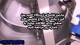 دستگاه خمیر پهن کن و پخت نان اتومات