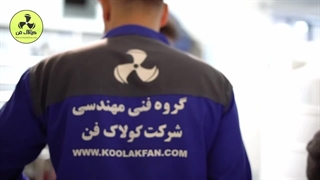 شرکت کولاک فن تولید و اجرا تهویه رستوران و فست فود در بندرعباس