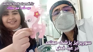 عیدی خانم کوچولو عیدفطر به دکتر بلندی | سورپرایز پزشک معتمد با آهوی بسیار زیبا