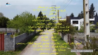 خرید زمین در شمال