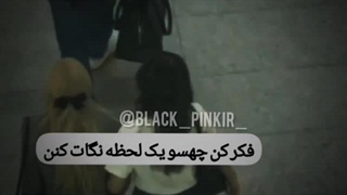 فکر کن چهسو یه لحظه اینطوری نگات کنن