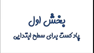 بهترین پادکست ها برای یادگیری زبان انگلیسی و تقویت لیسنینگ آیلتس