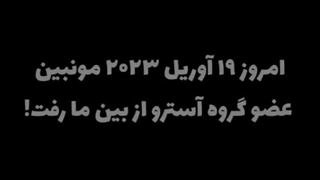 مونبین خوب بخوابی