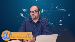 دوره آموزشی ورود به بازارهای مالی و درآمد دلاری - بخش اول - قسمت اول