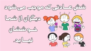 شش عادتی که موجب می شود دیگران از شما خوششان نیاید