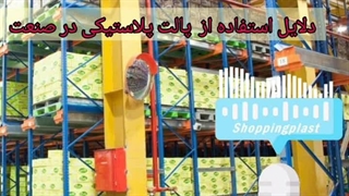 دلایل استفاده از پالت پلاستیکی در صنعت | شاپینگ پلاست