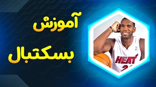 آموزش کامل ورزش بسکتبال