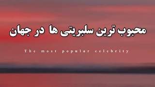 محبوب ترین سلبریتی ها در جهان.....:)