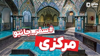 سفر جانبو - از اراکیها چه خبر؟!