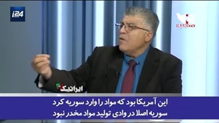 14020204: تحلیلگر عرب زبان؛ آمریکا پایه‌گذار تولید مواد مخدر در سوریه است
