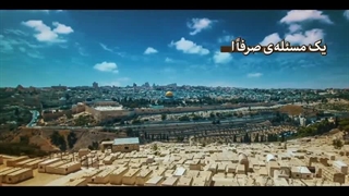 نماهنگ مقاومت بیشتر؛ اسرائیل ضعیف‌تر