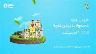 فروش روغن غنچه به مدت محدود!