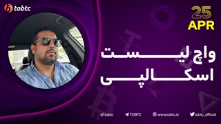 واچ لیست اسکالپی ٢۵ آپریل