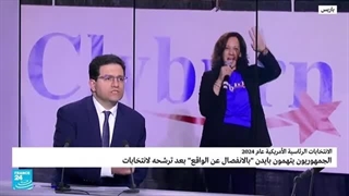 هل سینجز بایدن المهمة إذا نافسه مرشح غیر ترامب؟ • فرانس 24 / FRANCE 24