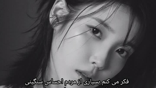 صحبت های آیو درباره مونبین