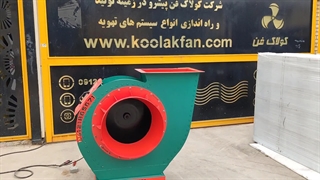 طراحی و تولید و اجرای انواع اگزاست فن _ فن سانتریفیوژ اتاق رنگ در شیراز شرکت کولاک فن ۰۹۱۷۷۰۰۲۷۰۰