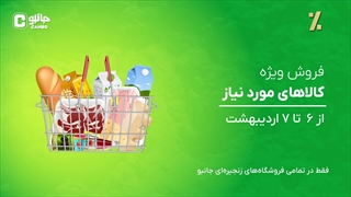 خرید برای خونه فقط از جانبو!
