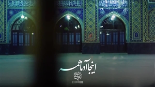 نماهنگ چهارشنبه های امام رضایی