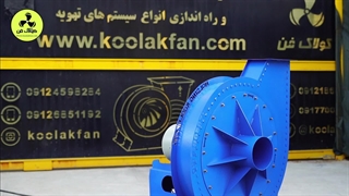 اگزاست فن _ فن سانتریفیوژ فشار قوی در شیراز ۰۹۱۷۷۰۰۲۷۰۰