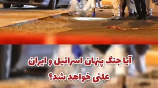 (تحلیلگر - آیا ایران به صورت آشکار به اسرائیل حمله میکند