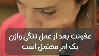 آیا عفونت بعد از جراحی تنگ کردن واژن طبیعی است؟