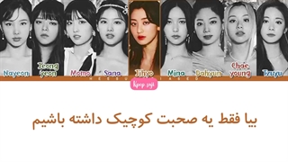 لیریک فارسی Conversation از Twice +کد رنگی